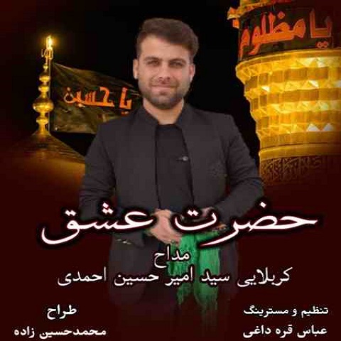 دانلود آهنگ سید امیر حسین احمدی به نام حضرت عشق دانلود آهنگ سید امیر حسین احمدی به نام حضرت عشق